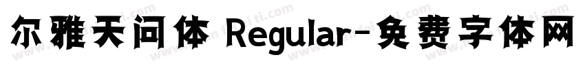 尔雅天问体 Regular字体转换